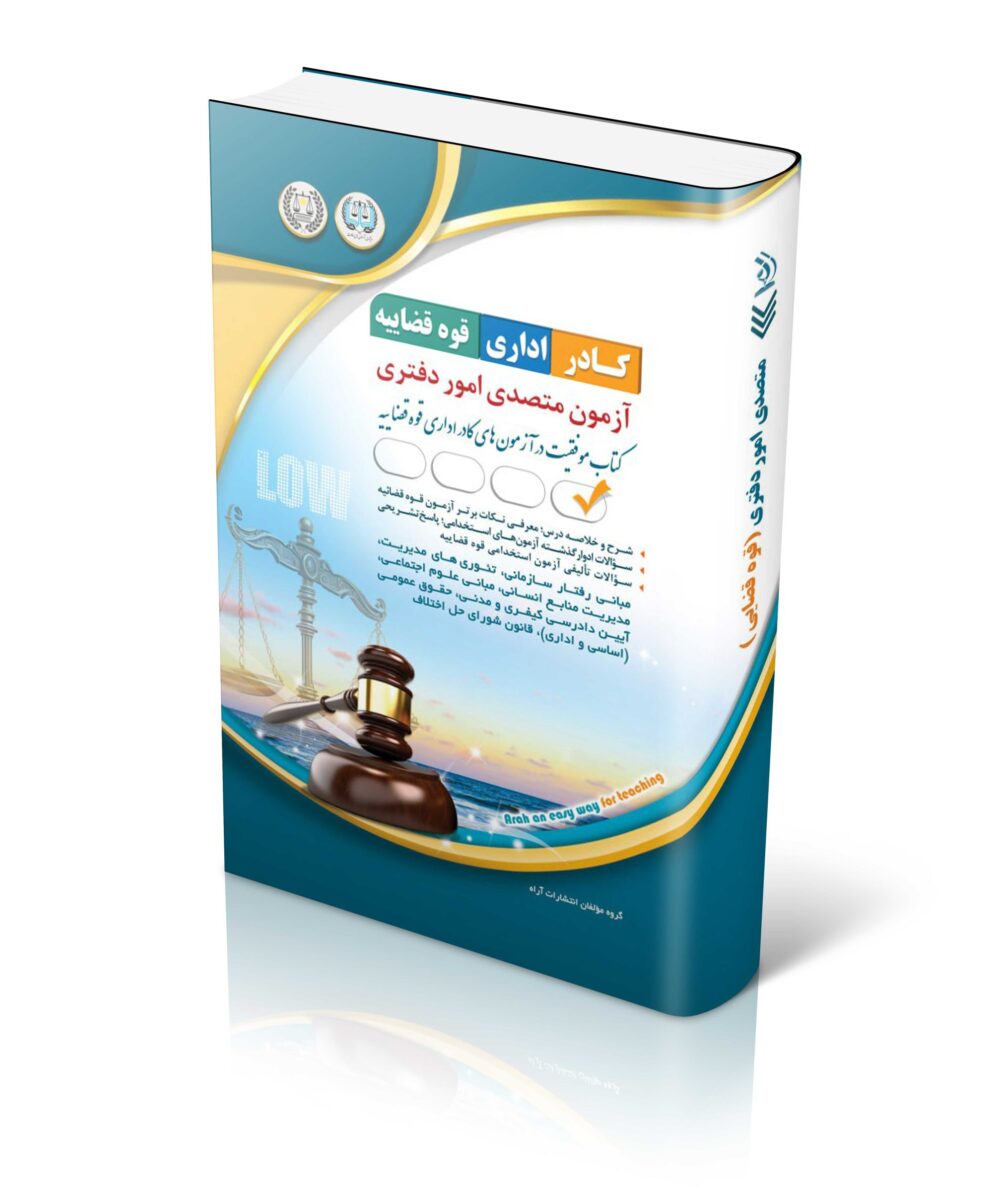 متصدی امور دفتری (ویژه آزمون کادر اداری قوه قضائیه 1404)
