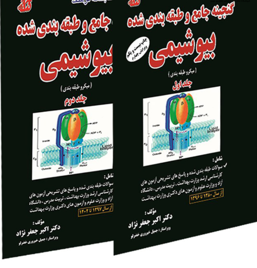 کتاب گنجینه جامع و طبقه بندی شده بیوشیمی جعفرنژاد جلد 1و2