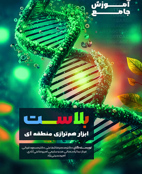 کتاب آموزش جامع بلاست