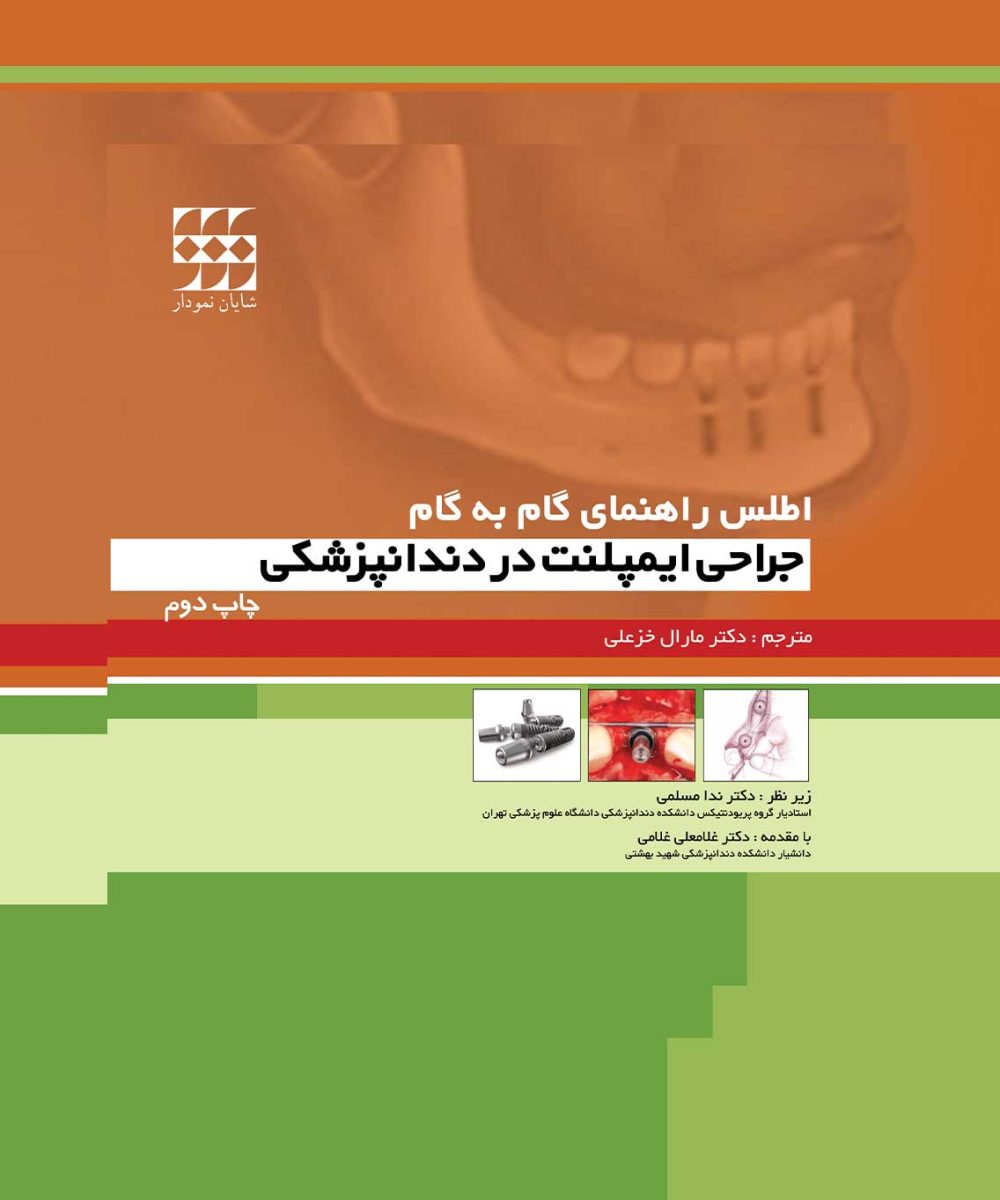 کتاب اطلس راهنمای گام به گام جراحی ایمپلنت در دندانپزشکی