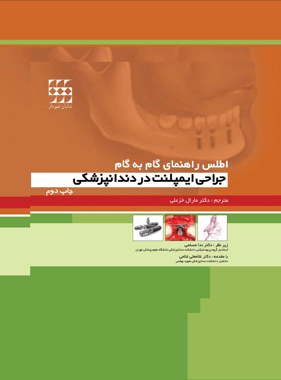 100 کتاب اطلس راهنمای گام به گام جراحی ایمپلنت در دندانپزشکی