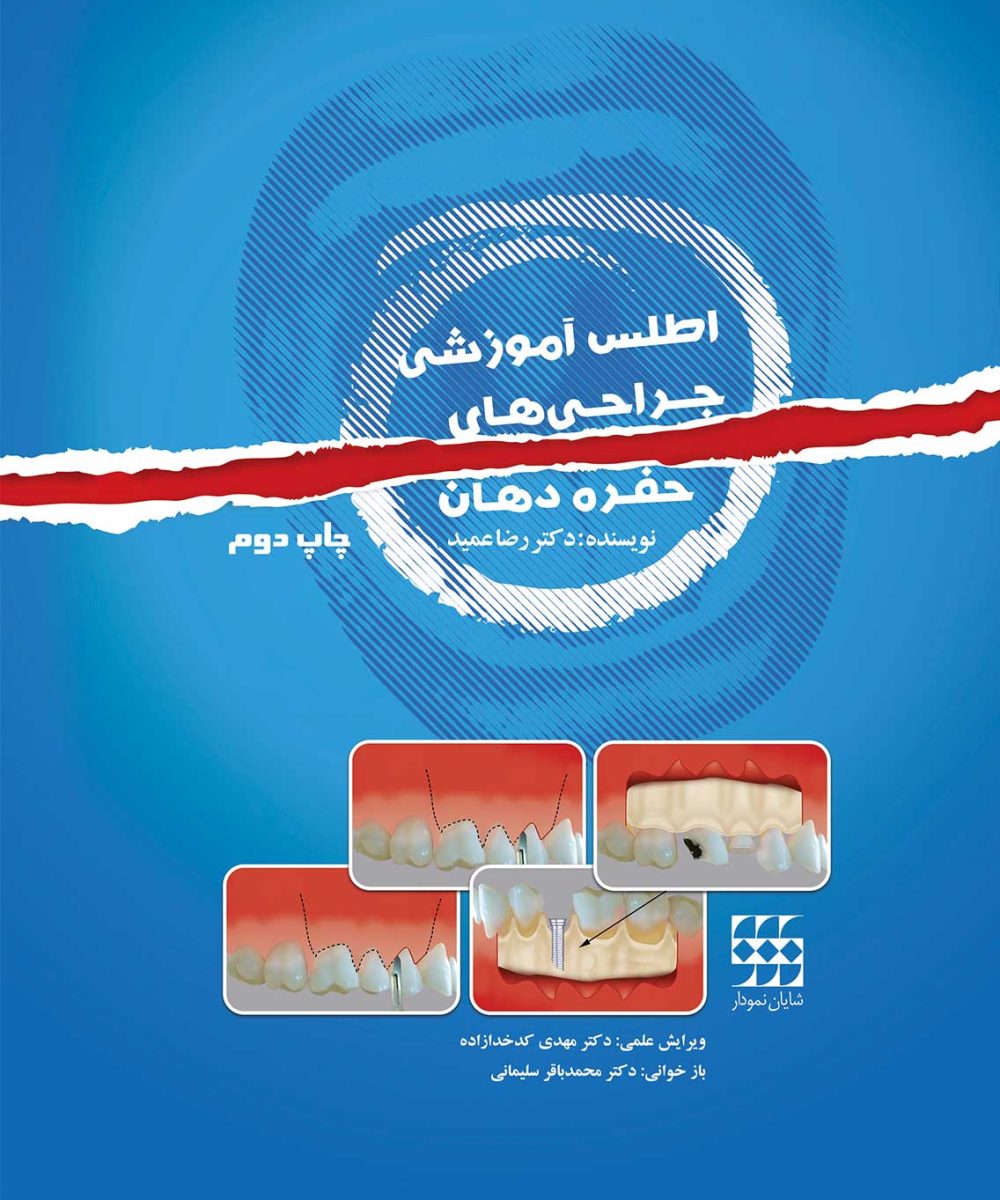 کتاب اطلس آموزشی جراحی های حفره دهان