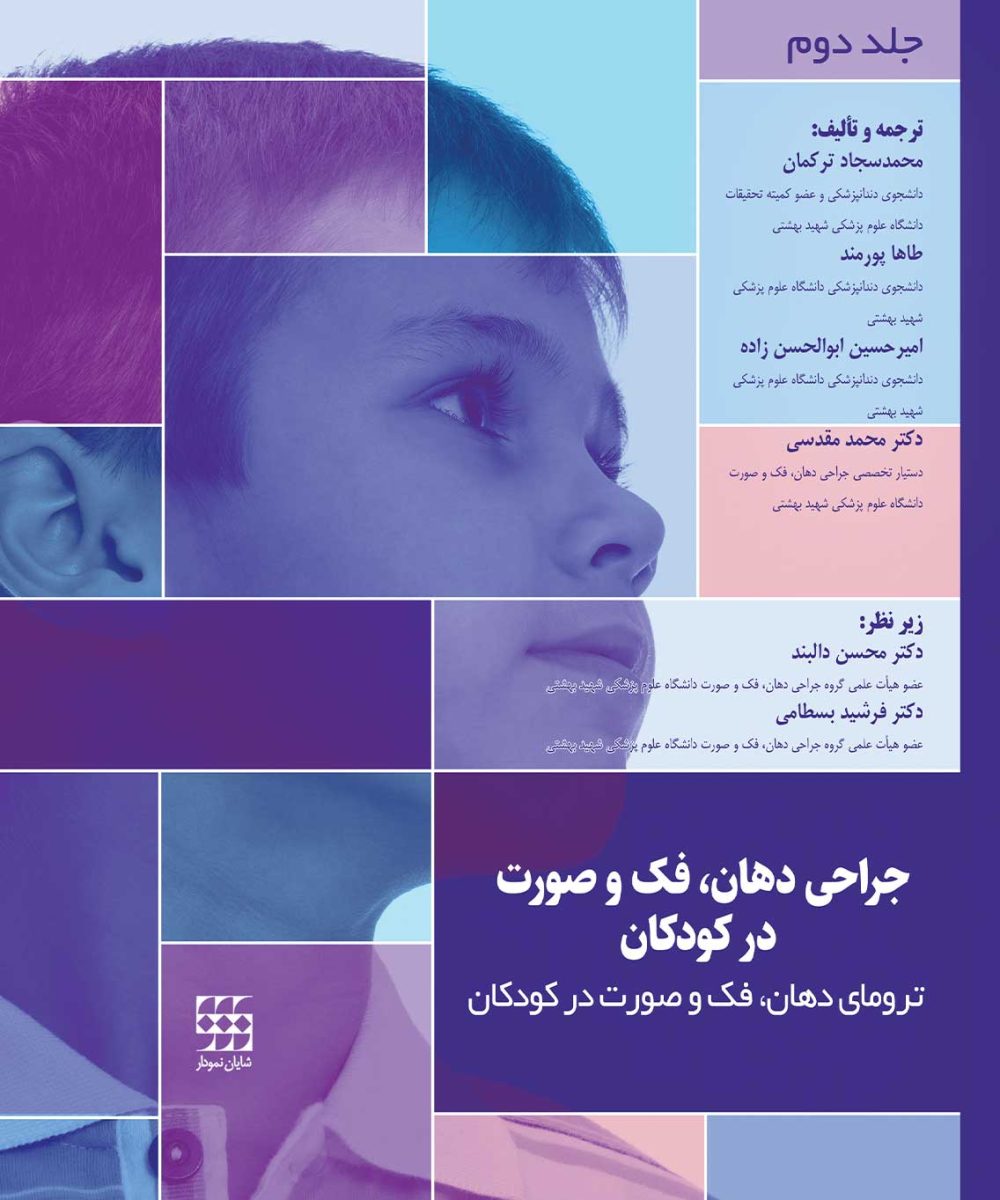 کتاب جراحی دهان، فک و صورت در کودکان جلد دوم: ترومای فک و صورت در کودکان