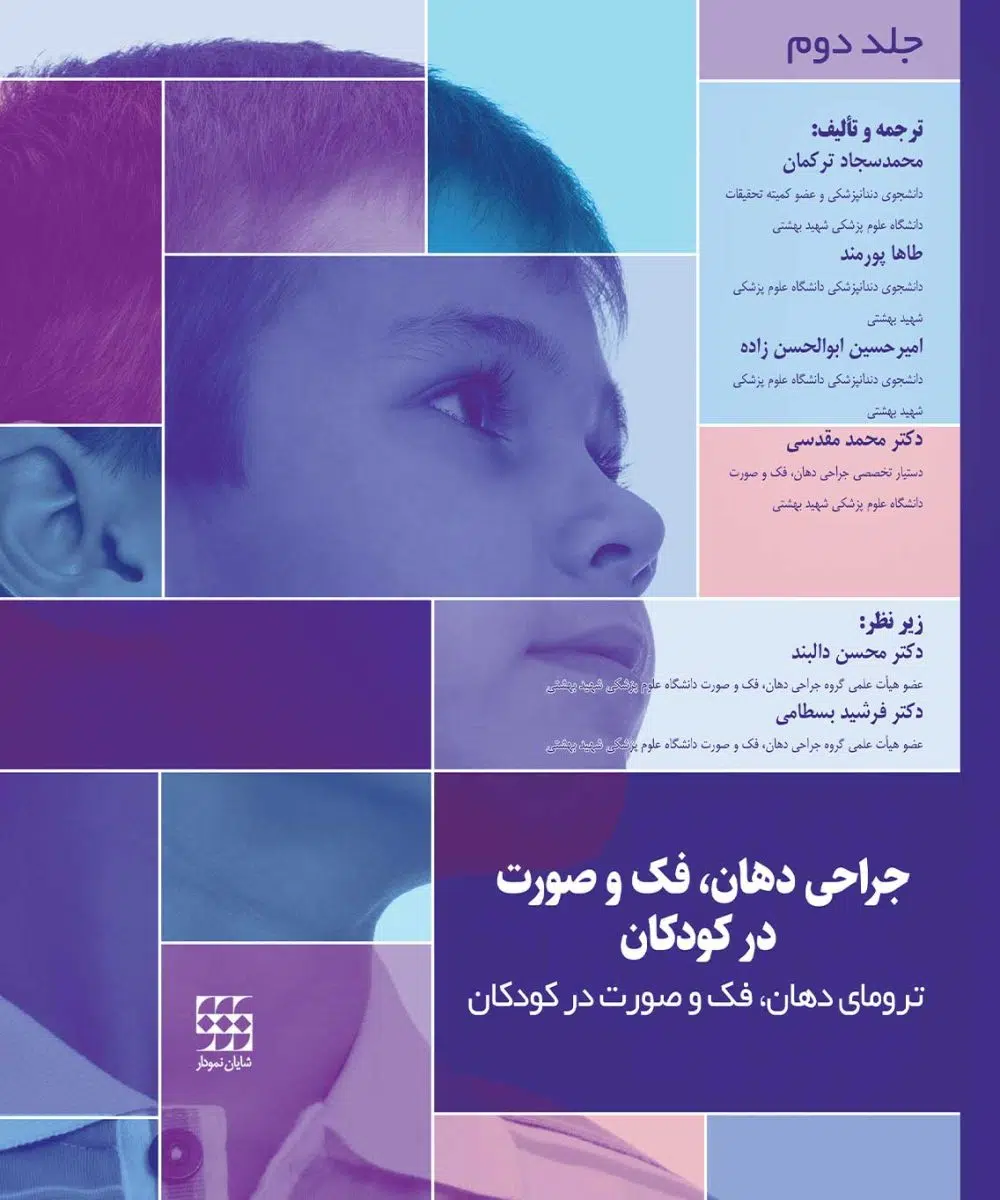 کتاب جراحی دهان، فک و صورت در کودکان جلد دوم: ترومای فک و صورت در کودکان