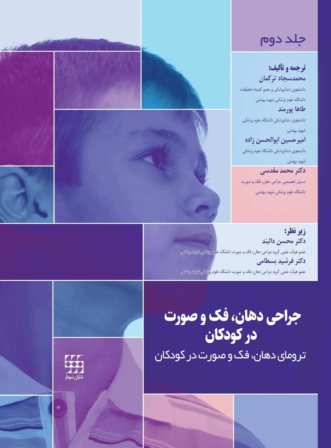 102 کتاب جراحی دهان، فک و صورت در کودکان جلد دوم: ترومای فک و صورت در کودکان