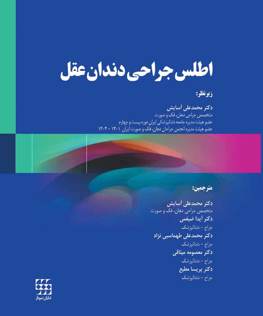 کتاب اطلس جراحی دندان عقل