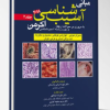 کتاب آسيب شناسی اکرمن2018(جلد3)پاتولوژی
