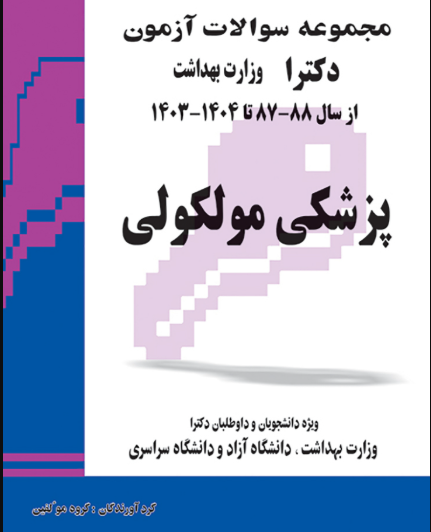 کتاب مجموعه سوالات کنکور کارشناسی ارشد و دکترای وزارت بهداشت پزشکی مولکولی از سال 88-87 تا 1404 - 1403