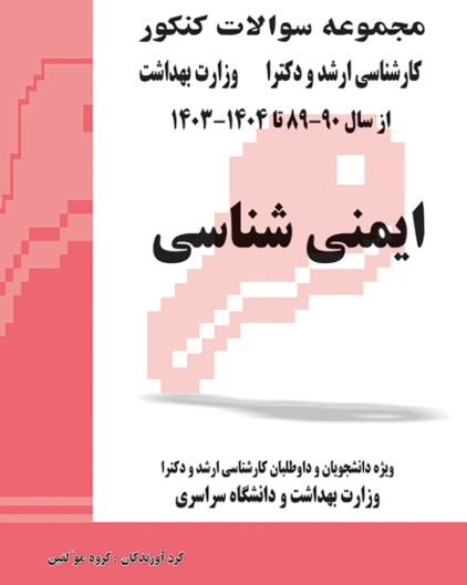 کتاب مجموعه سوالات کنکور کارشناسی ارشد و دکترای وزارت بهداشت ایمنی شناسی از سال 89 -90 تا 1403 - 1404