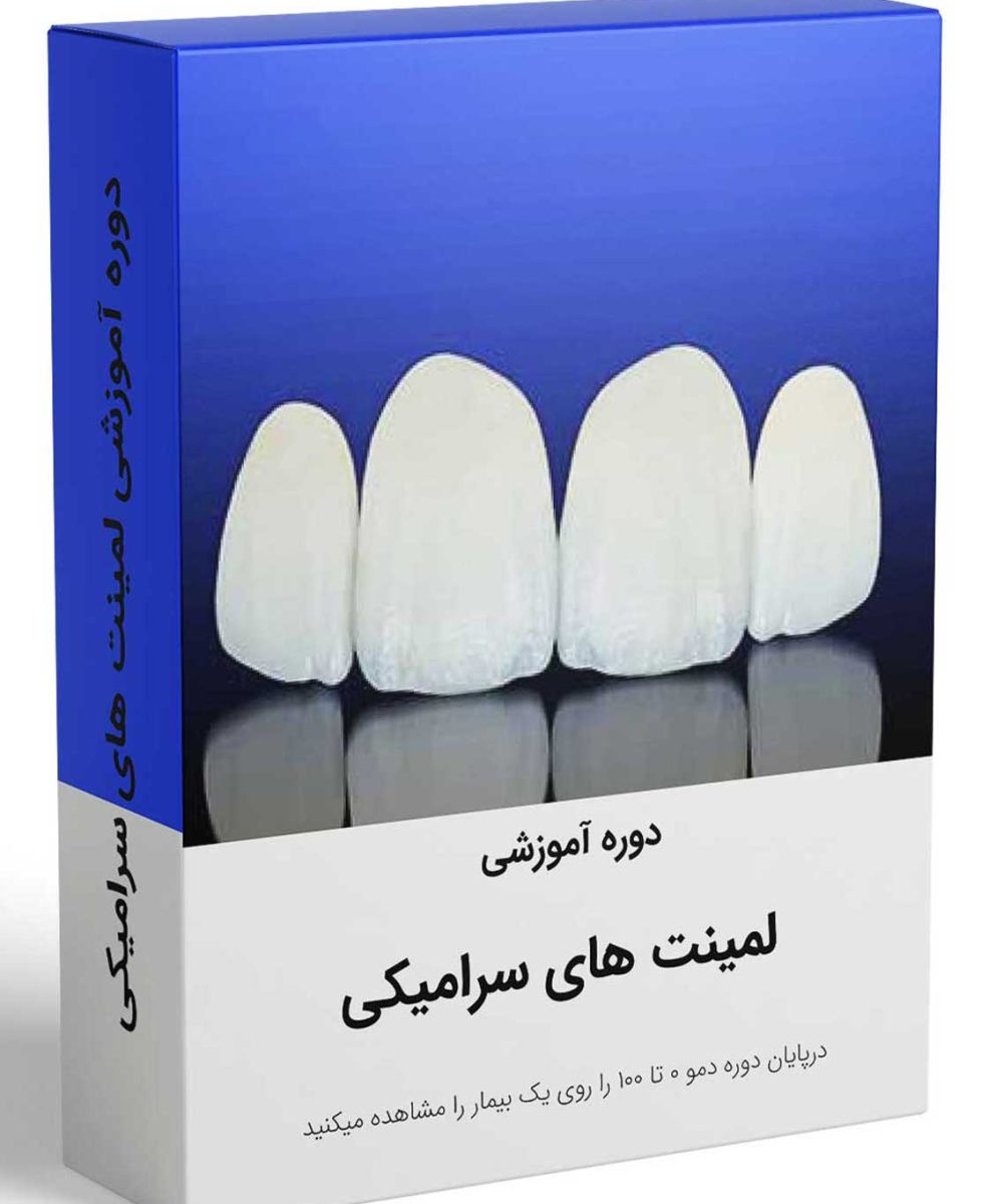 کتاب دوره کامل آموزش لمینت های سرامیکی
