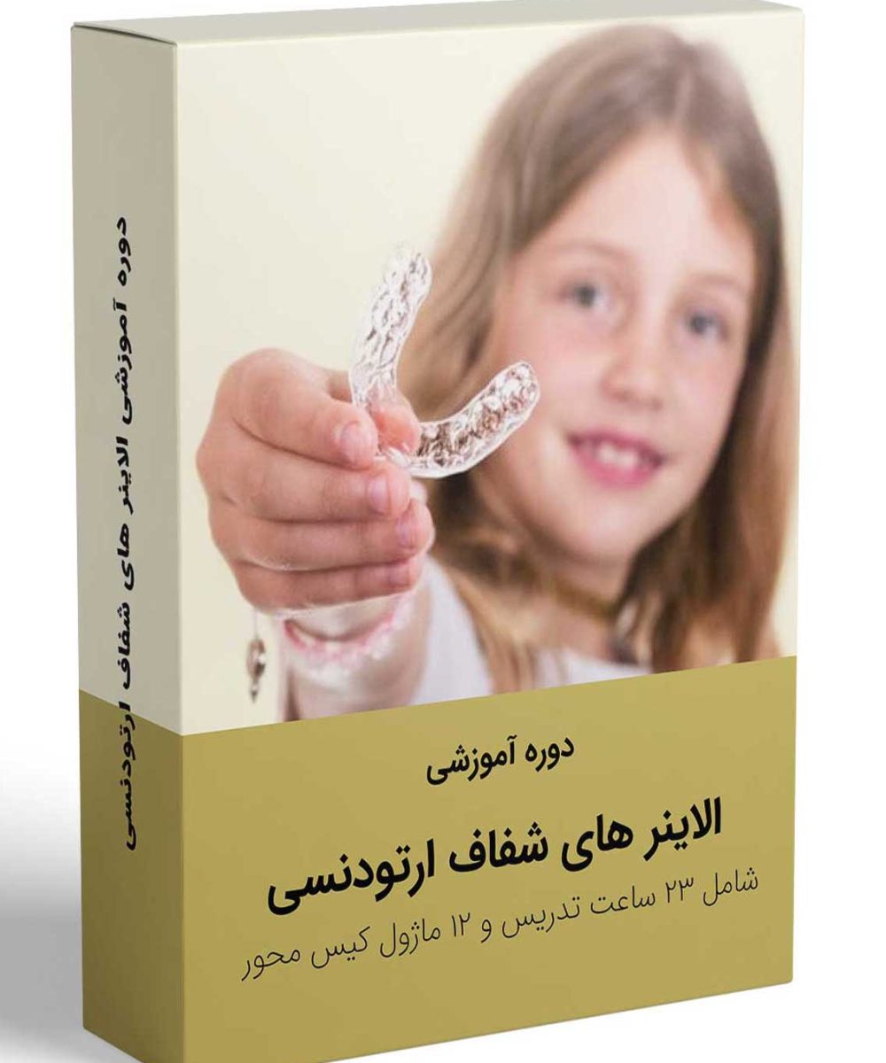 کتاب دوره آموزشی جامع الاینر های شفاف ارتودنسی