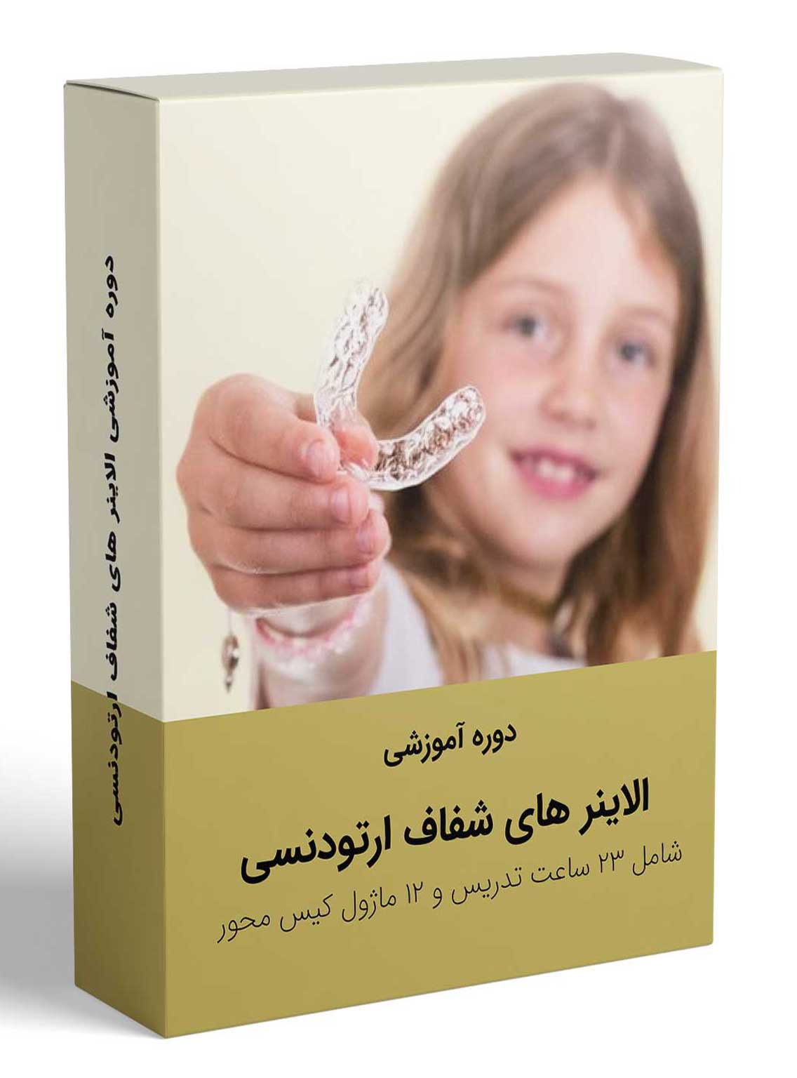 123 کتاب دوره آموزشی جامع الاینر های شفاف ارتودنسی