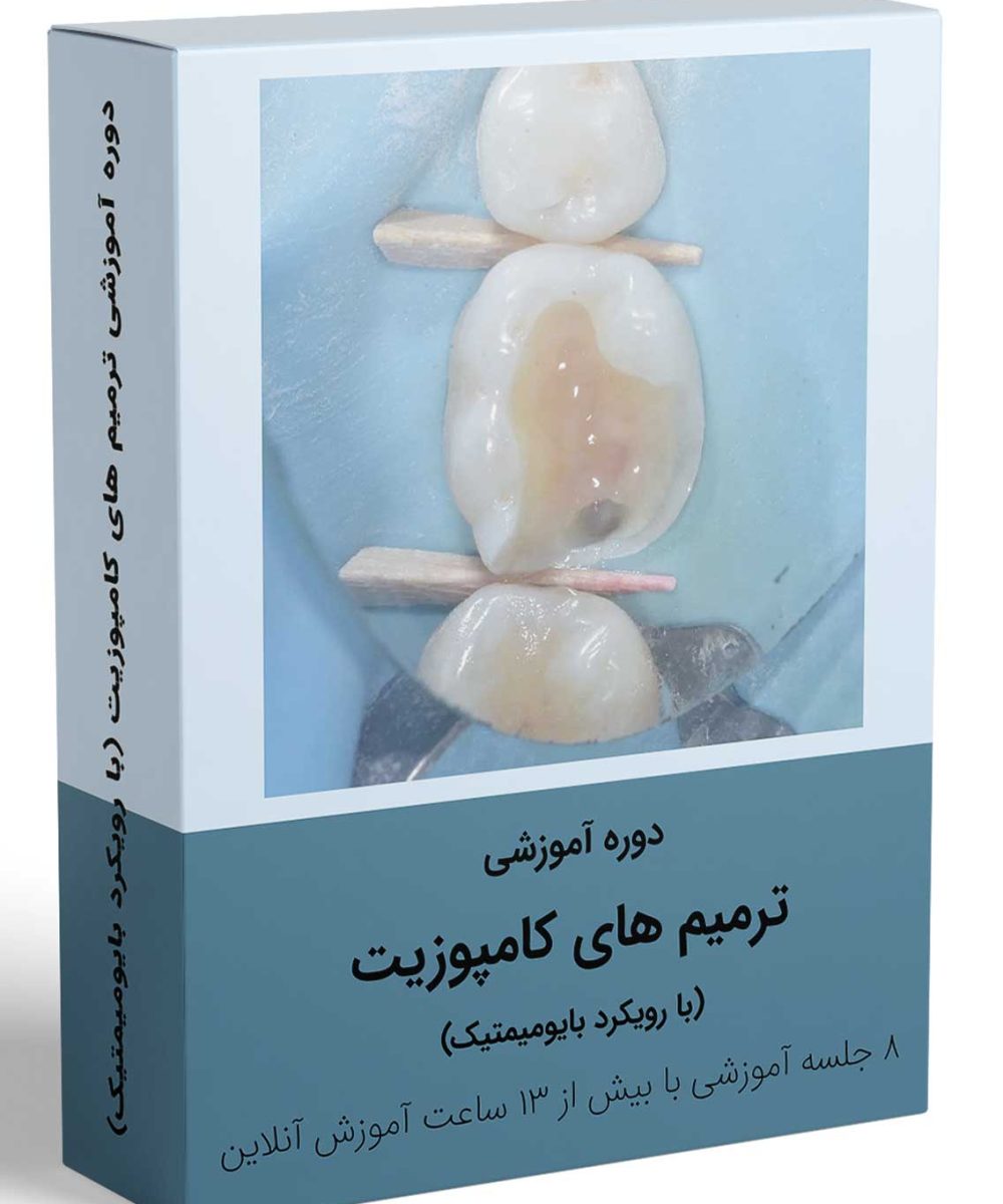 کتاب دوره آموزشی ترمیم های کامپوزیت (با رویکرد بایومیمتیک)