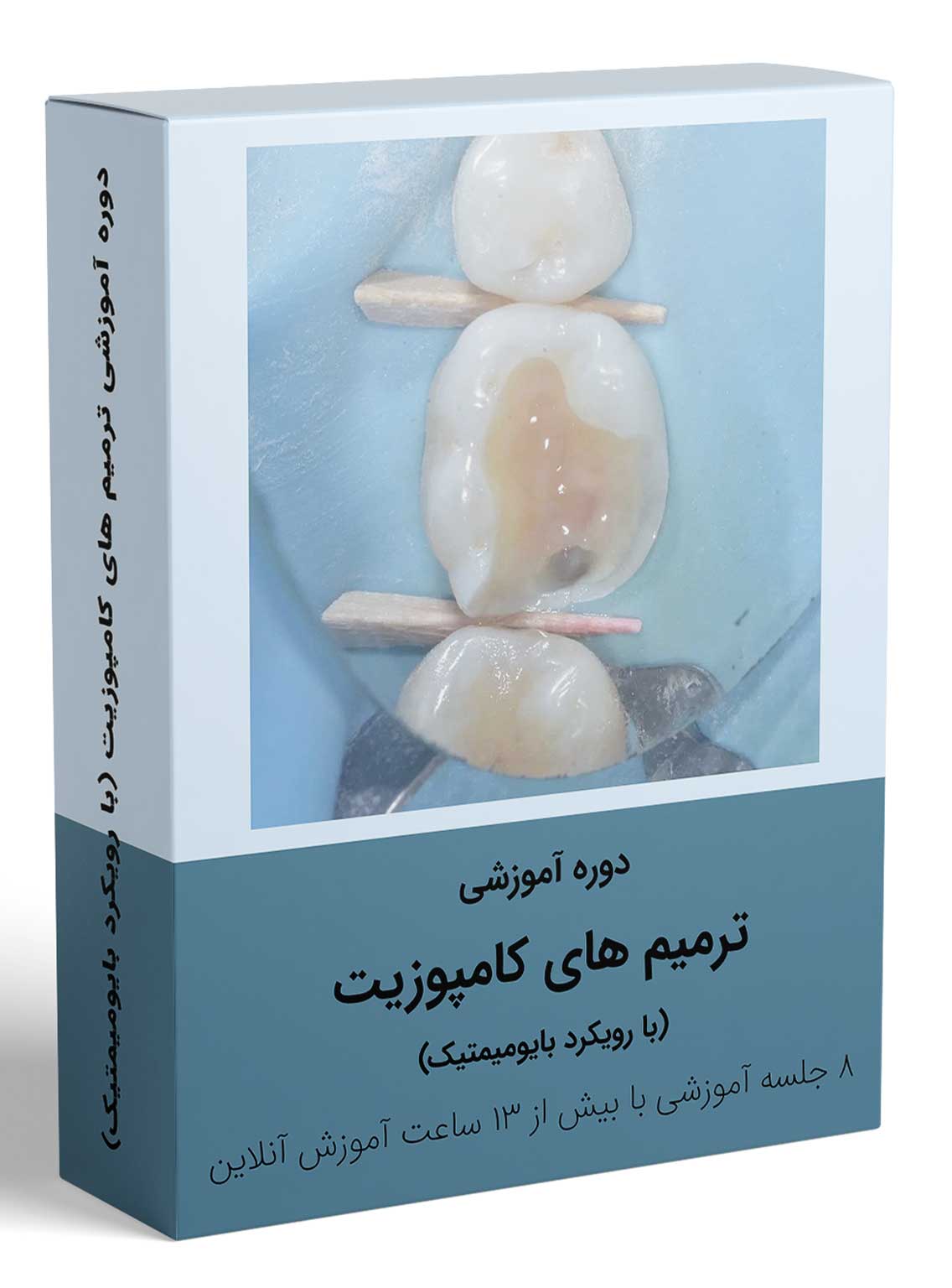 125 کتاب دوره آموزشی ترمیم های کامپوزیت (با رویکرد بایومیمتیک)