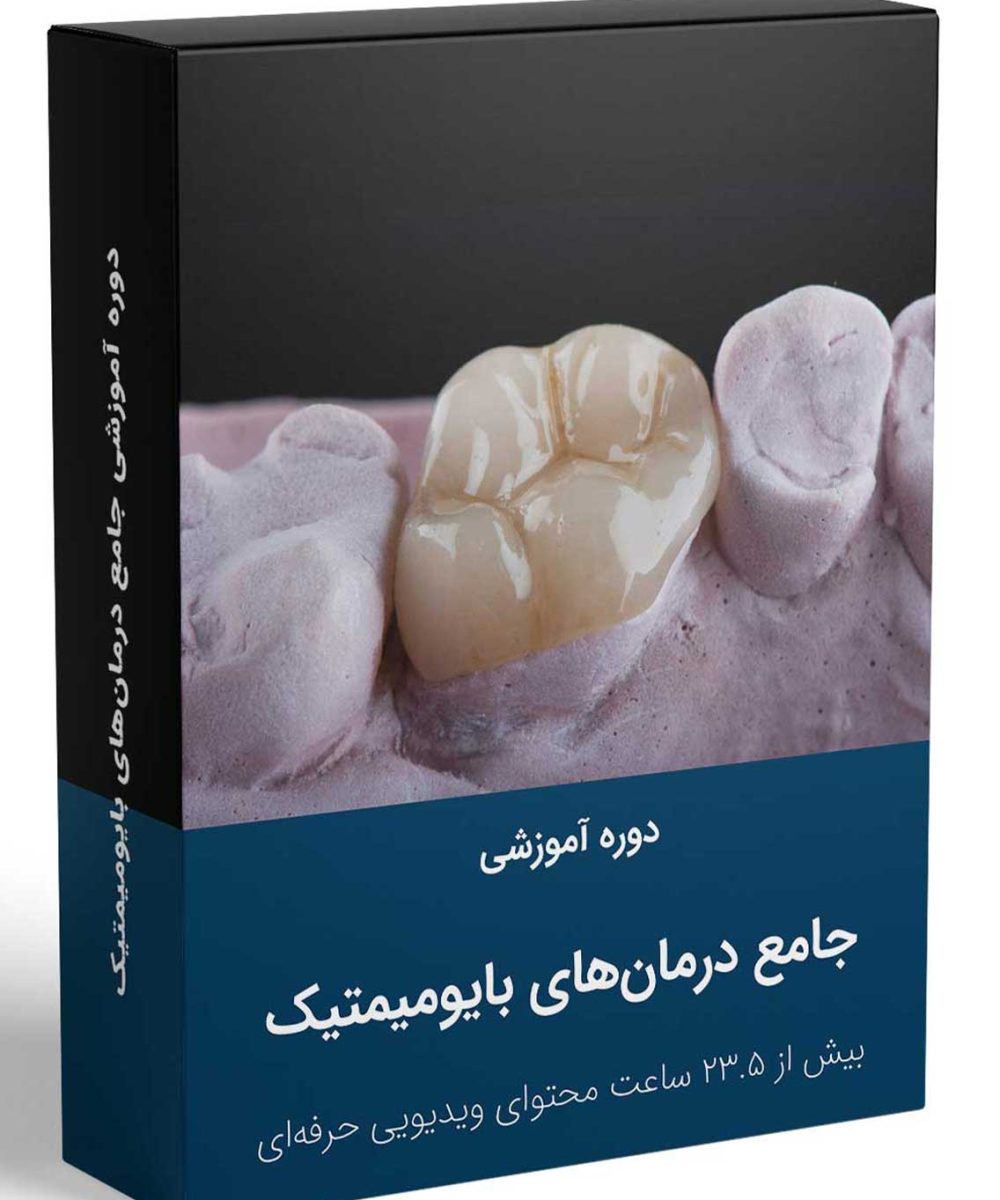 کتاب دوره جامع آموزش درمان‌های بایومیمتیک دندانپزشکی