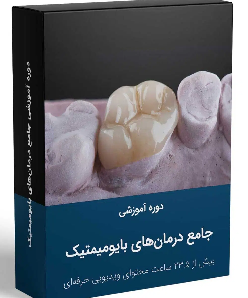 کتاب دوره جامع آموزش درمان‌های بایومیمتیک دندانپزشکی