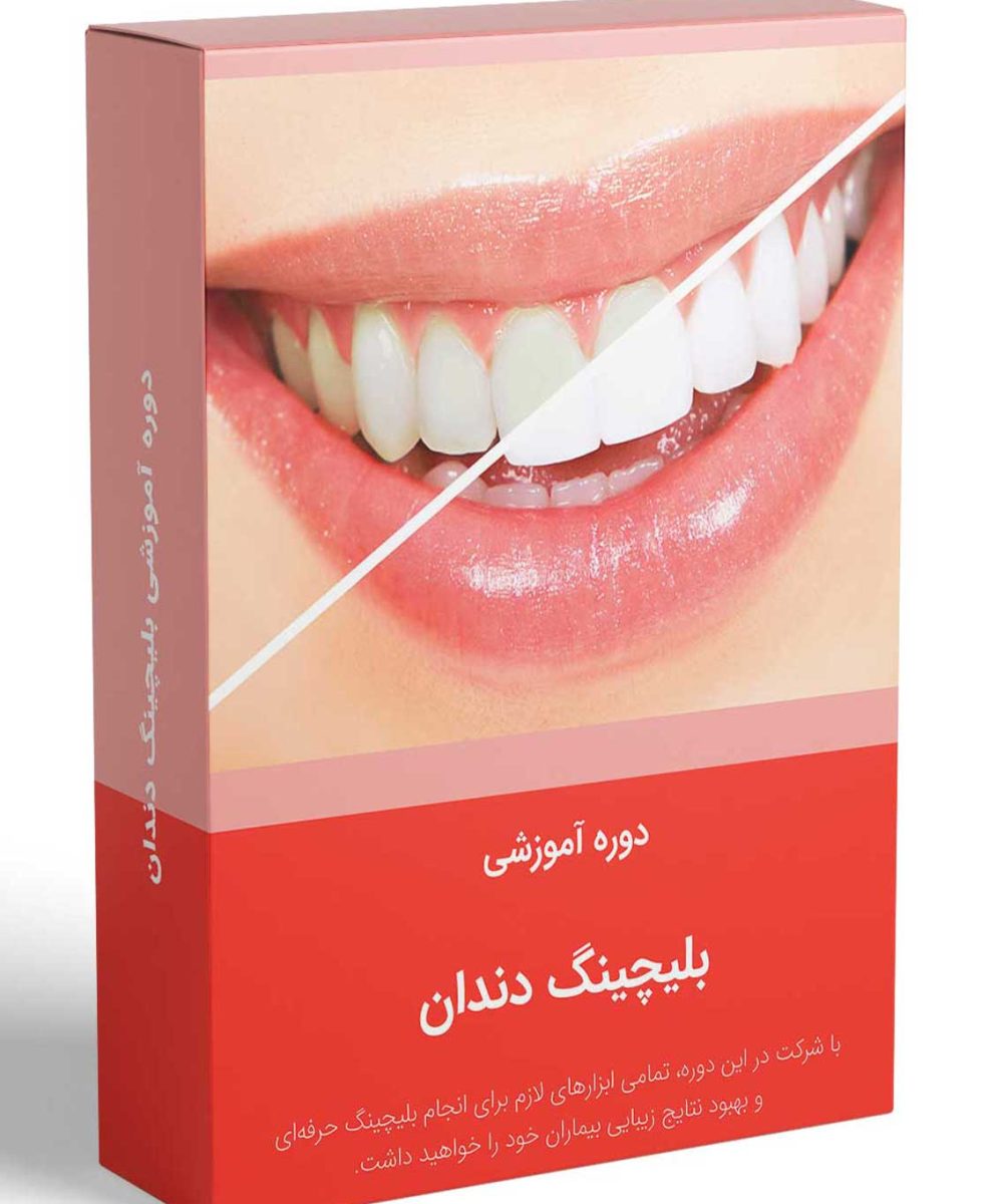 کتاب دوره آموزشی بلیچینگ دندان