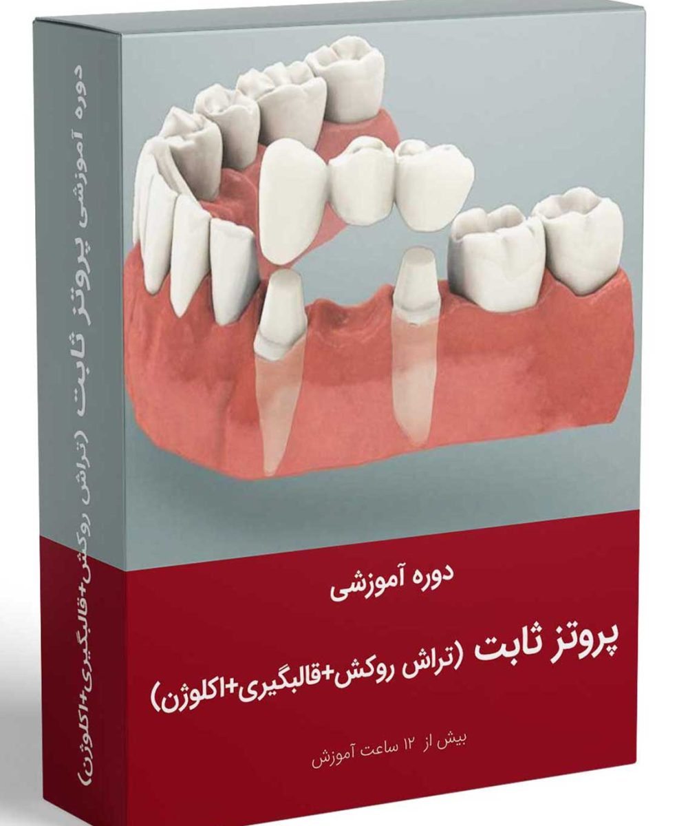 کتاب دوره کامل آموزش پروتز ثابت ( تراش روکش+قالبگیری+اکلوژن)