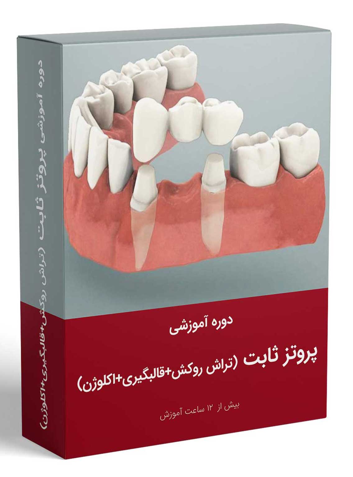 128 کتاب دوره کامل آموزش پروتز ثابت ( تراش روکش+قالبگیری+اکلوژن)