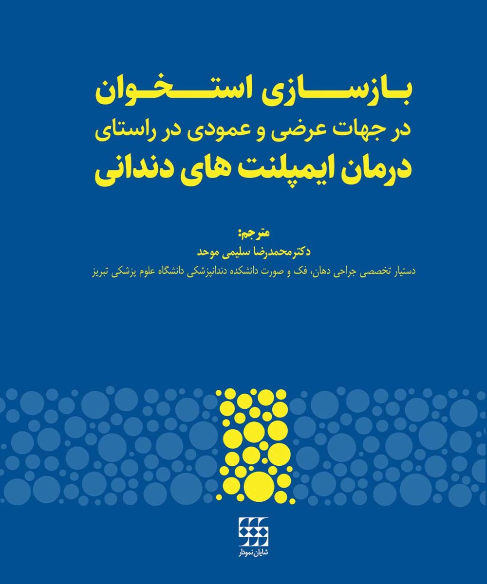 کتاب بازسازی استخوان در جهات عرضی و عمودی در راستای درمان ایمپلنت های دندانی