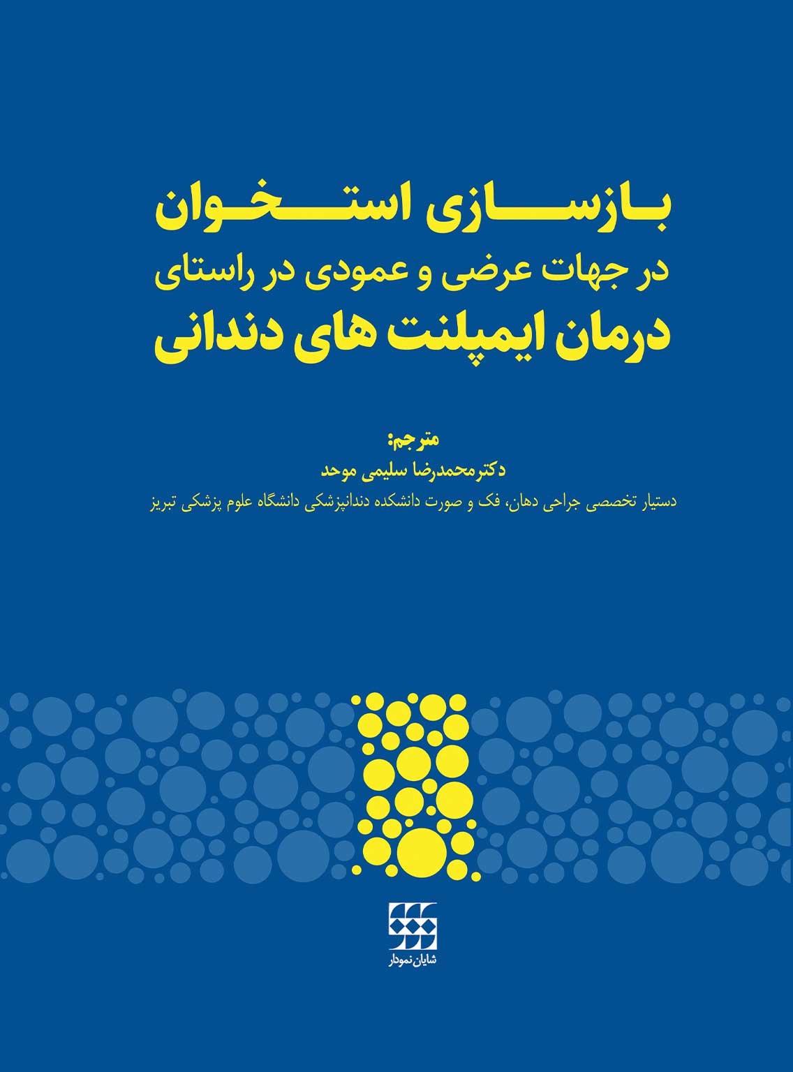 129 کتاب بازسازی استخوان در جهات عرضی و عمودی در راستای درمان ایمپلنت های دندانی