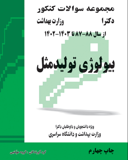 کتاب مجموعه سوالات کنکور دکترای وزارت بهداشت بیولوژی تولید مثل از سال 88-87 تا 1402 - 1403