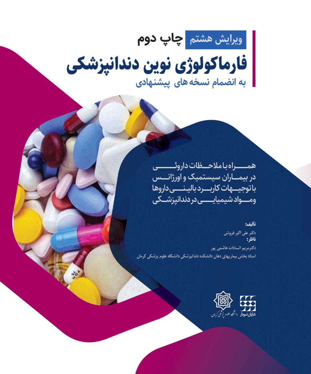 کتاب فارماکولوژی نوین دندانپزشکی(به انضمام نسخه های پیشنهادی) ویرایش هشتم