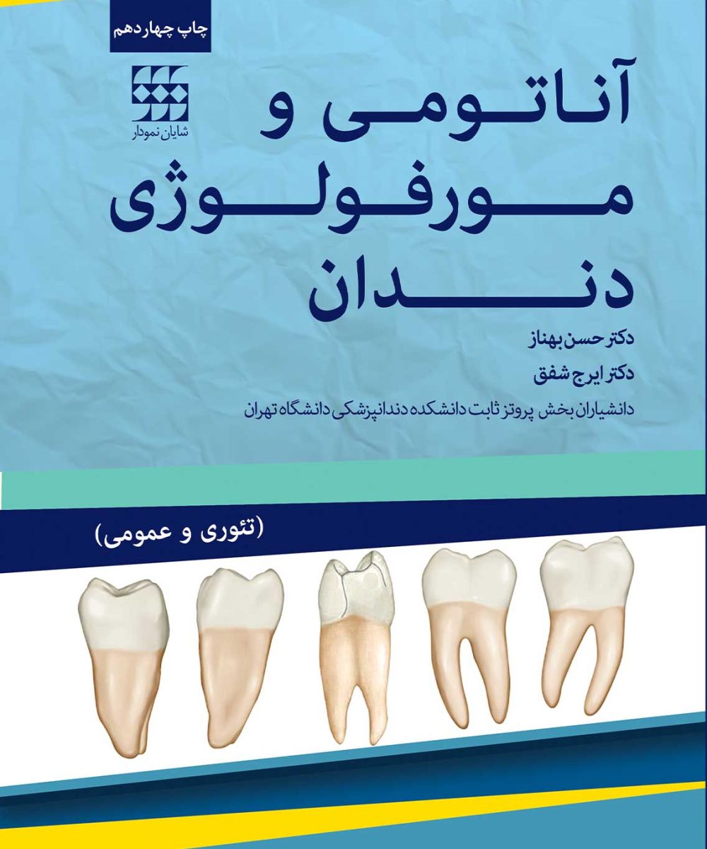کتاب آناتومی و مورفولوژی دندان