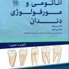 کتاب ضروریات فارماکولوژی در دندانپزشکی