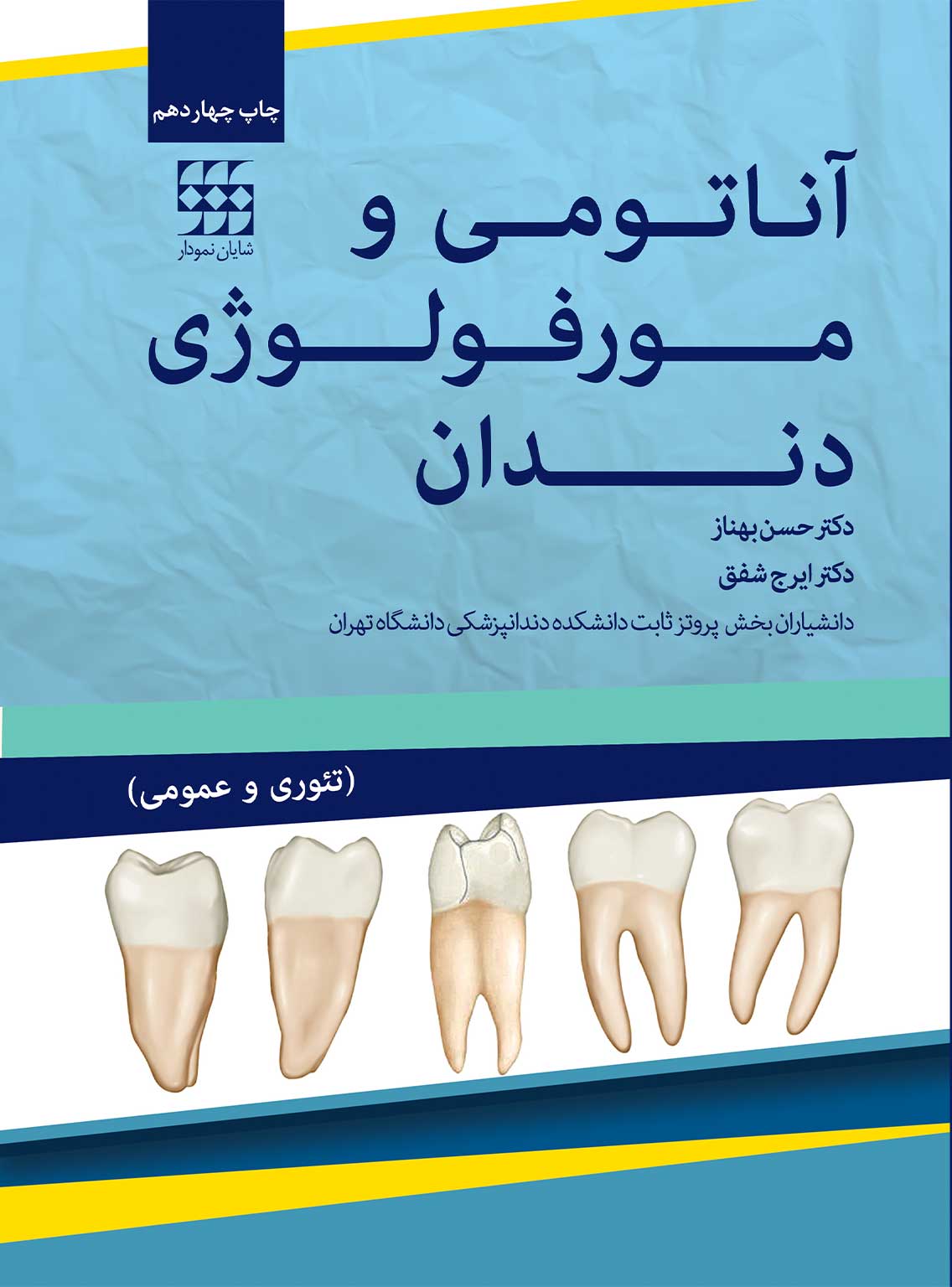 131 کتاب آناتومی و مورفولوژی دندان