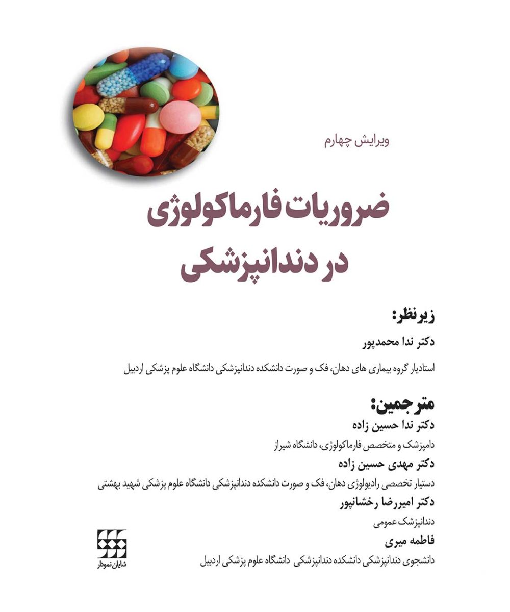 کتاب ضروریات فارماکولوژی در دندانپزشکی