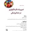 کتاب فارماکولوژی نوین دندانپزشکی(به انضمام نسخه های پیشنهادی) ویرایش هشتم