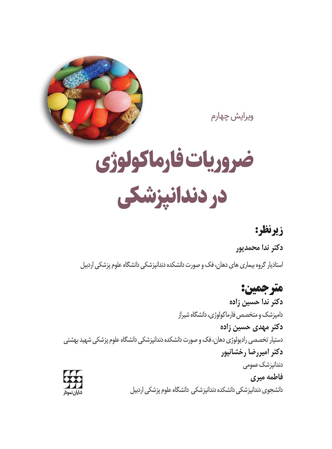 132 کتاب ضروریات فارماکولوژی در دندانپزشکی