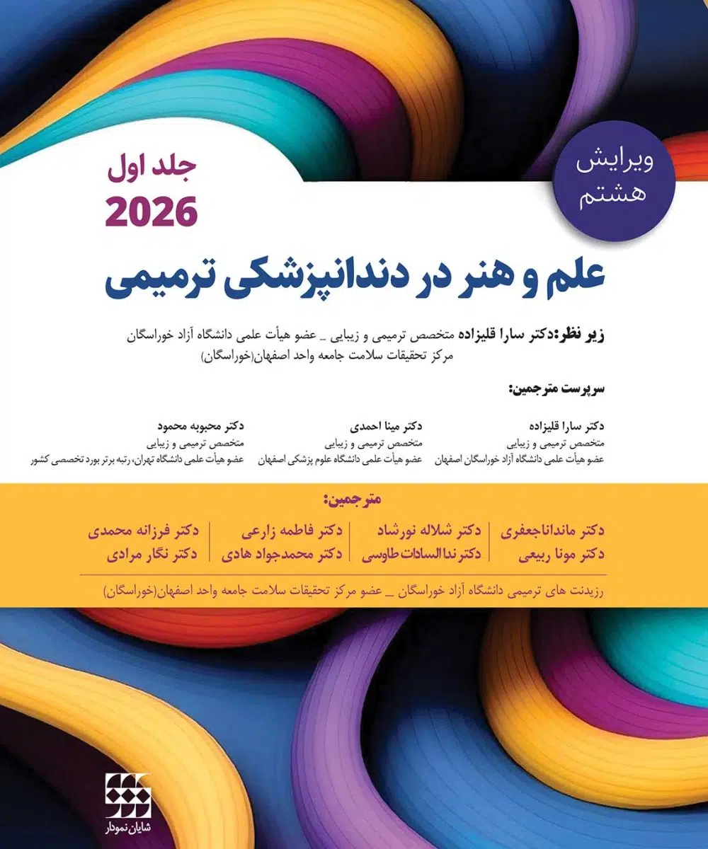 کتاب علم و هنر در دندانپزشکی ترمیمی 2026 جلد اول