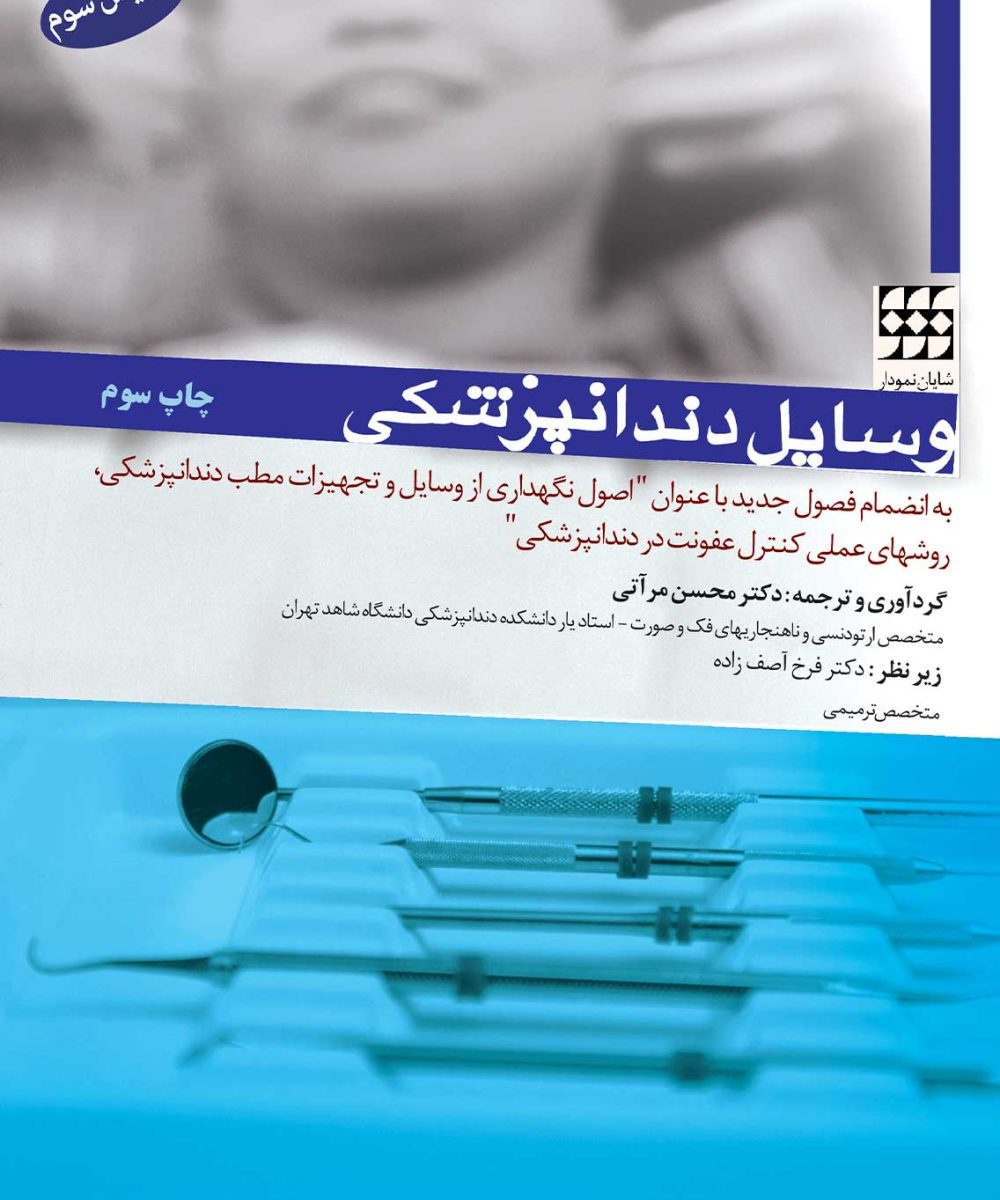 کتاب وسایل دندانپزشکی