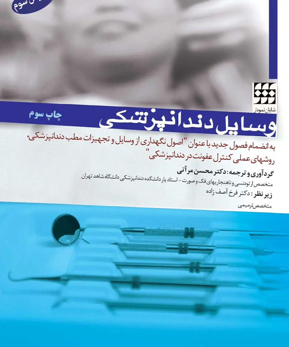 کتاب وسایل دندانپزشکی