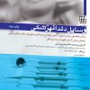 کتاب علم و هنر در دندانپزشکی ترمیمی 2026 جلد اول