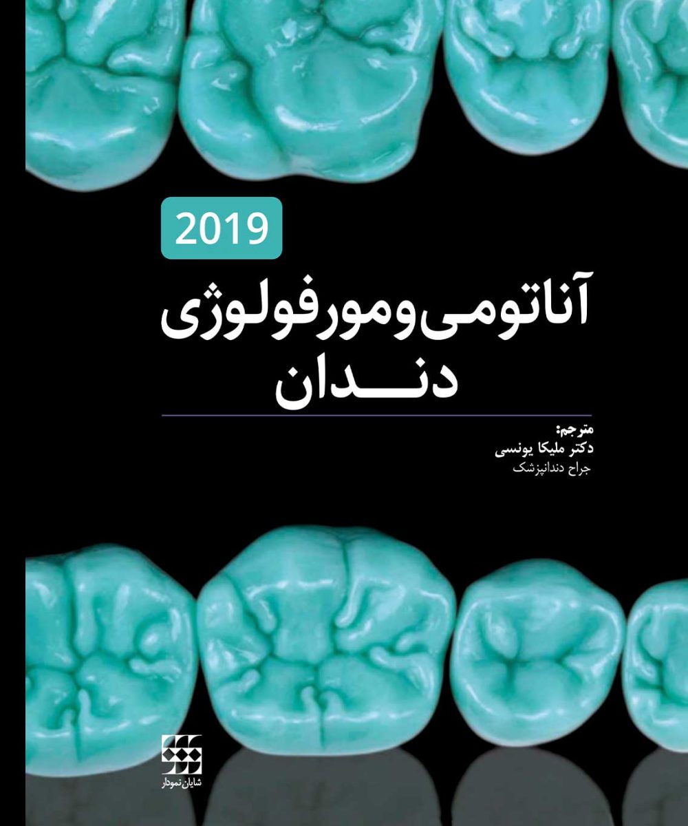 کتاب آناتومی و مورفولوژی دندان 2019