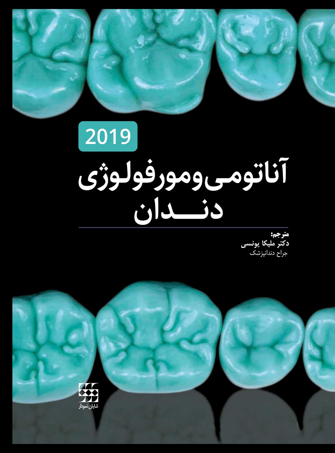 137 کتاب آناتومی و مورفولوژی دندان 2019