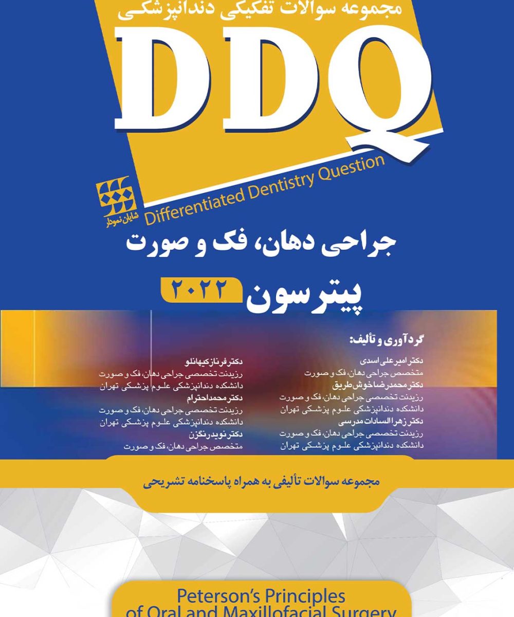 کتاب DDQ جراحی دهان، فک و صورت پیترسون 2022 (مجموعه سوالات تفکیکی دندانپزشکی)