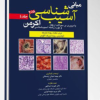 کتاب آسيب شناسی اکرمن۲۰۱۸(جلد5)پاتولوژی