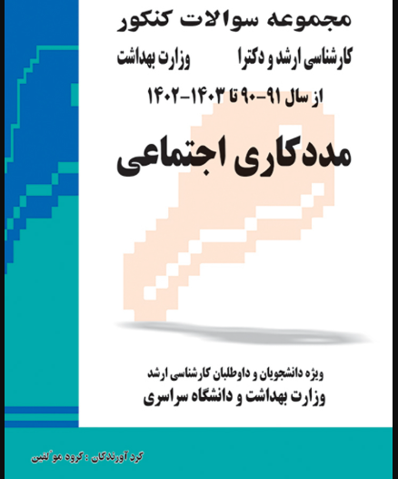 کتاب مجموعه سوالات کنکور کارشناسی ارشد و دکترای وزارت بهداشت مددکاری اجتماعی از سال 91-90 تا 1403 - 1402