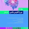 کتاب تنها کتاب فارماکولوژی که نیاز دارید(به روش الگوریتمی)