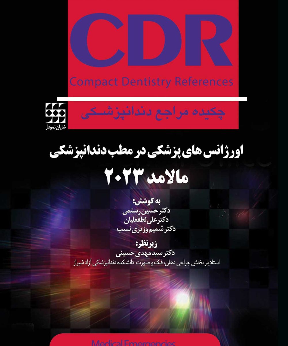 کتاب CDR اورژانسهای پزشکی در مطب دندانپزشکی مالامد 2023 (چکیده مراجع دندانپزشکی)
