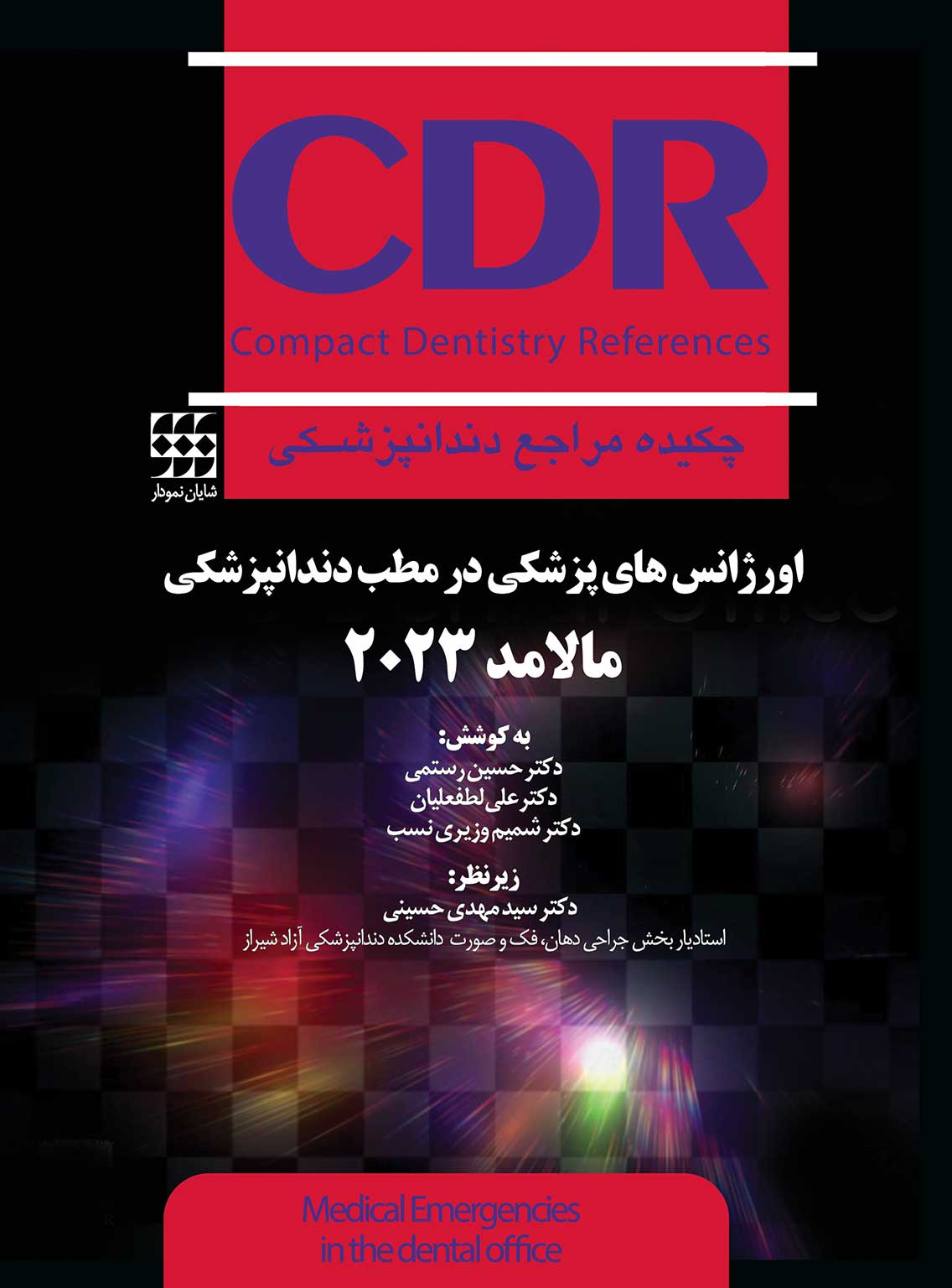 142 کتاب CDR اورژانسهای پزشکی در مطب دندانپزشکی مالامد 2023 (چکیده مراجع دندانپزشکی)