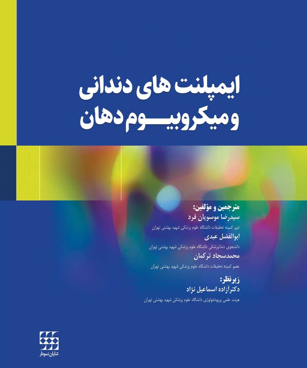 کتاب ایمپلنت های دندانی و میکروبیوم دهان