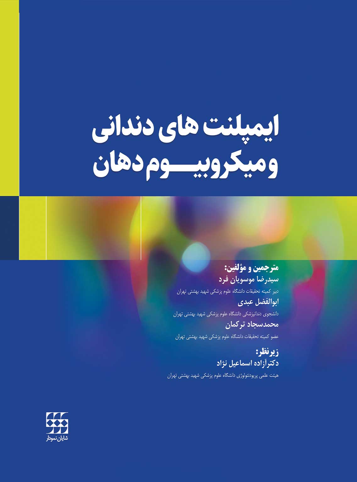 143 کتاب ایمپلنت های دندانی و میکروبیوم دهان