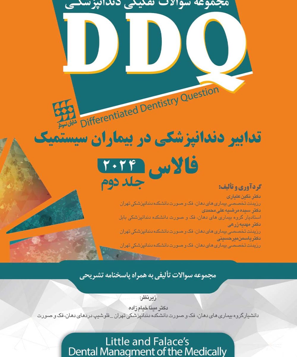 کتاب DDQ (مجموعه سوالات تفکیکی دندانپزشکی) تدابیر دندانپزشکی در بیماران سیستمیک فالاس 2024 جلد دوم
