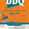 کتاب DPQ (مجموعه سوالات ارتقا دندانپزشکی) اندودانتیکس 1403