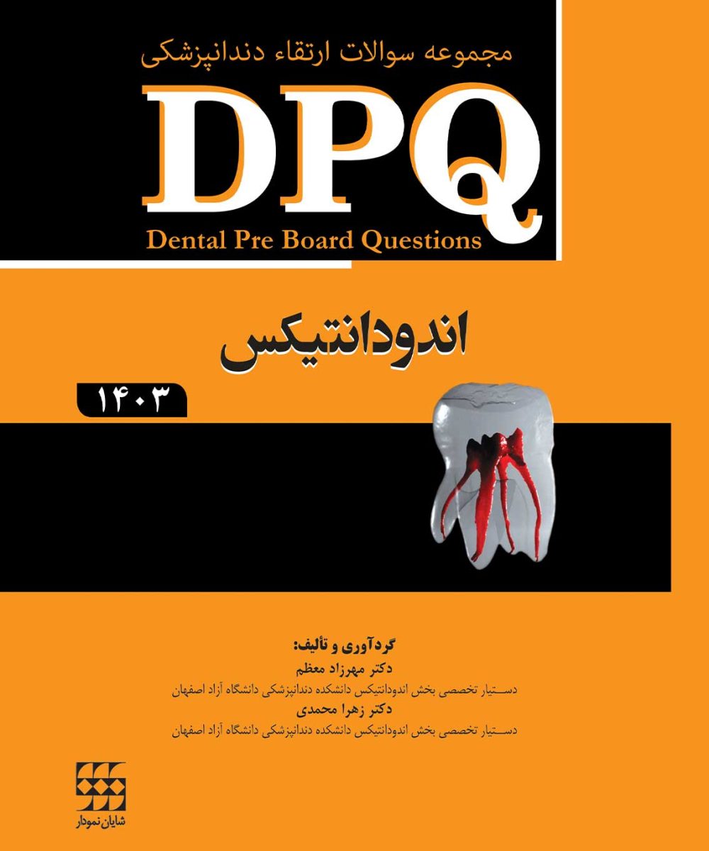 کتاب DPQ (مجموعه سوالات ارتقا دندانپزشکی) اندودانتیکس 1403